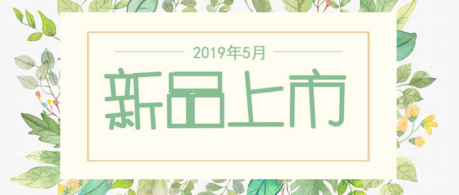 西美杰2019年5月新品，震撼登場！